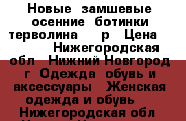 Новые  замшевые осенние  ботинки терволина. 39 р › Цена ­ 3 000 - Нижегородская обл., Нижний Новгород г. Одежда, обувь и аксессуары » Женская одежда и обувь   . Нижегородская обл.,Нижний Новгород г.